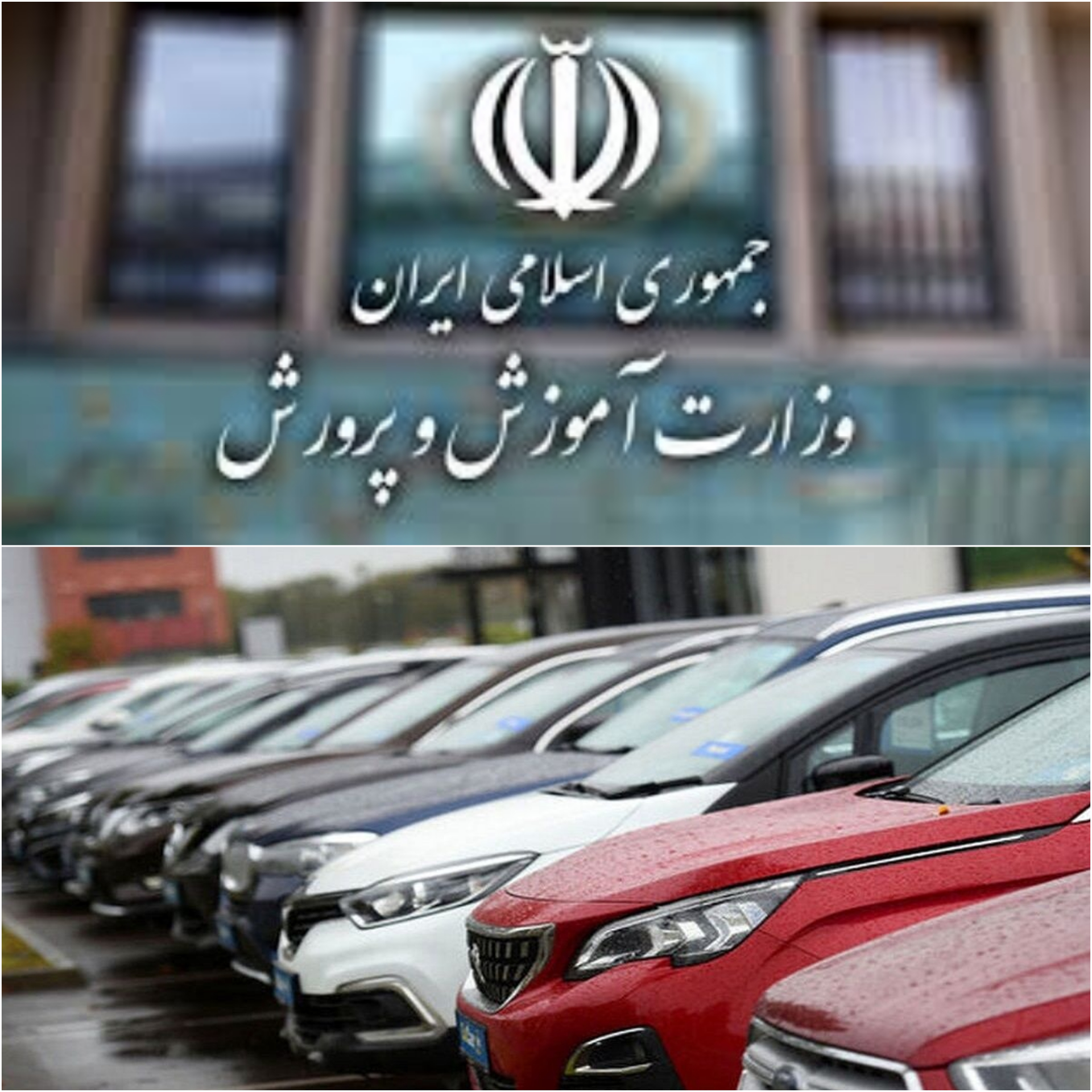 وزارت آموزش و پرورش یا بنگاه معاملات خودرو؟