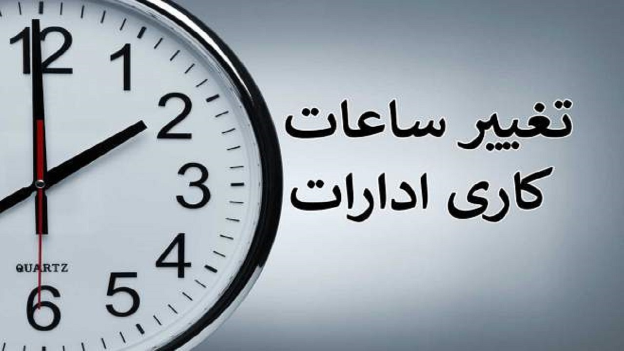 ساعت کاری ادارات از شنبه ۱۶ شهریور به حالت قبل بازمی‌گردد