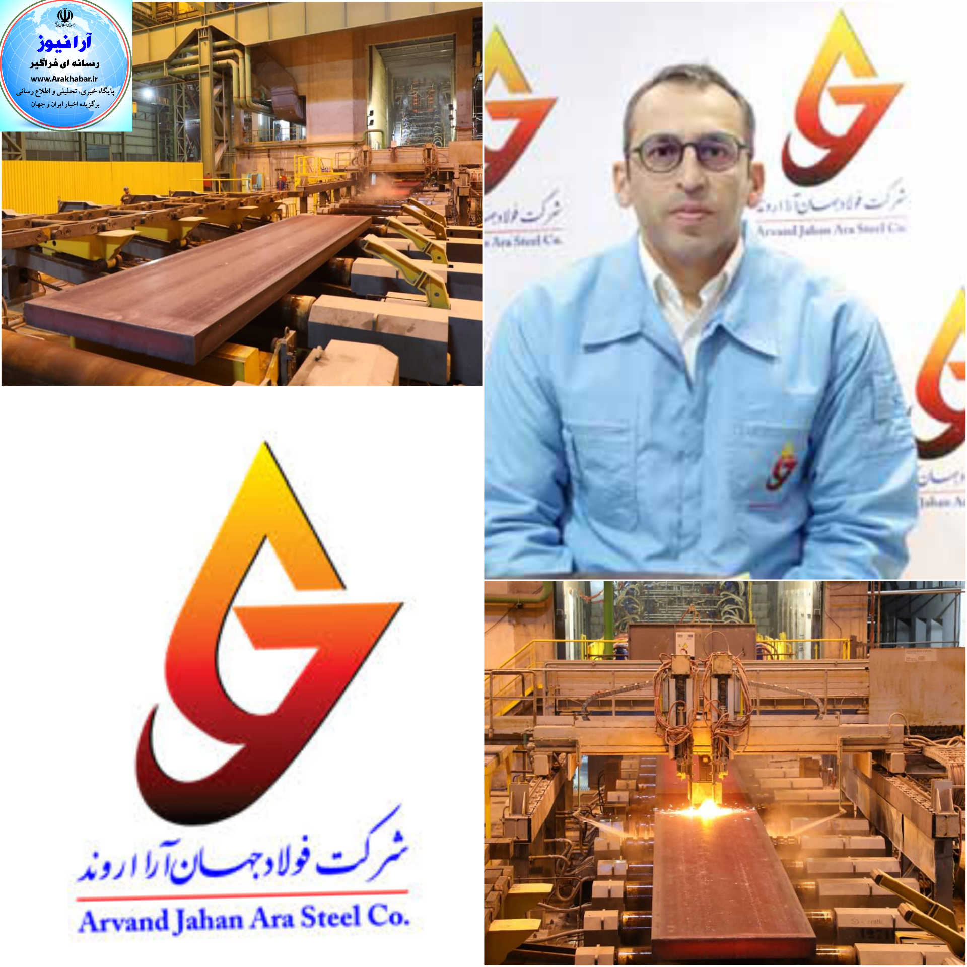 گام‌ موفقيت آمیز فولاد جهان آرا اروند در تولید اسلب فولادی/دورنمای اقصاد دنیا ، محرک بازار فولاد/ شرکت فولاد جهان آرا اروند در زمینی به مساحت ۳۸۰ هکتار در شهرک صنعتی خرمشهر احداث گردیده است./ مدیر عامل شرکت فولاد جهان آرا : حضور فولاد جهان آرا در بازارهای صادراتی را نیز در چشم انداز این شرکت ، پیش بینی کرده ایم.