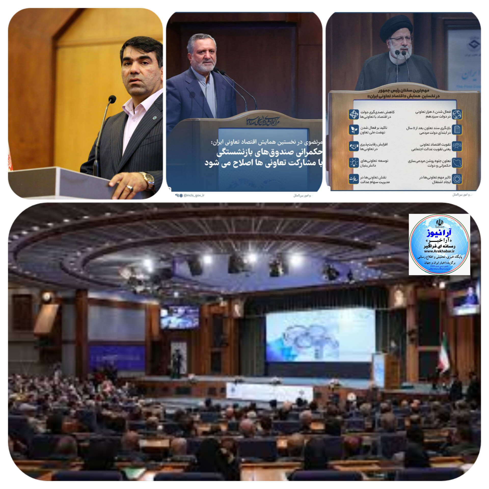 مهر تایید رئیس جمهور بر عملکرد بانک توسعه تعاونعملکرد بانک توسعه تعاون مورد تحسین وزیر تعاون ، کار رفاه اجتماعی و دیگر مقامات ارشد سیاسی و اقتصادی قرار گرفت/ درخشش بانک توسعه تعاون در نخستین همايش مهر تایید رئیس جمهور بر عملکرد بانک توسعه تعاونعملکرد بانک توسعه تعاون مورد تحسین وزیر تعاون ، کار رفاه اجتماعی و دیگر مقامات ارشد سیاسی و اقتصادی قرار گرفت/ درخشش بانک توسعه تعاون در نخستین همايش