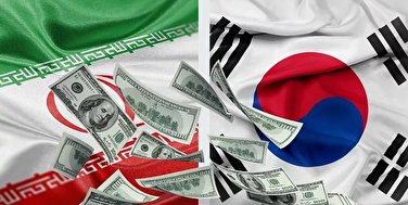 کره جنوبی در تلاش برای آزادسازی 6 میلیارد دلار دارایی ایران