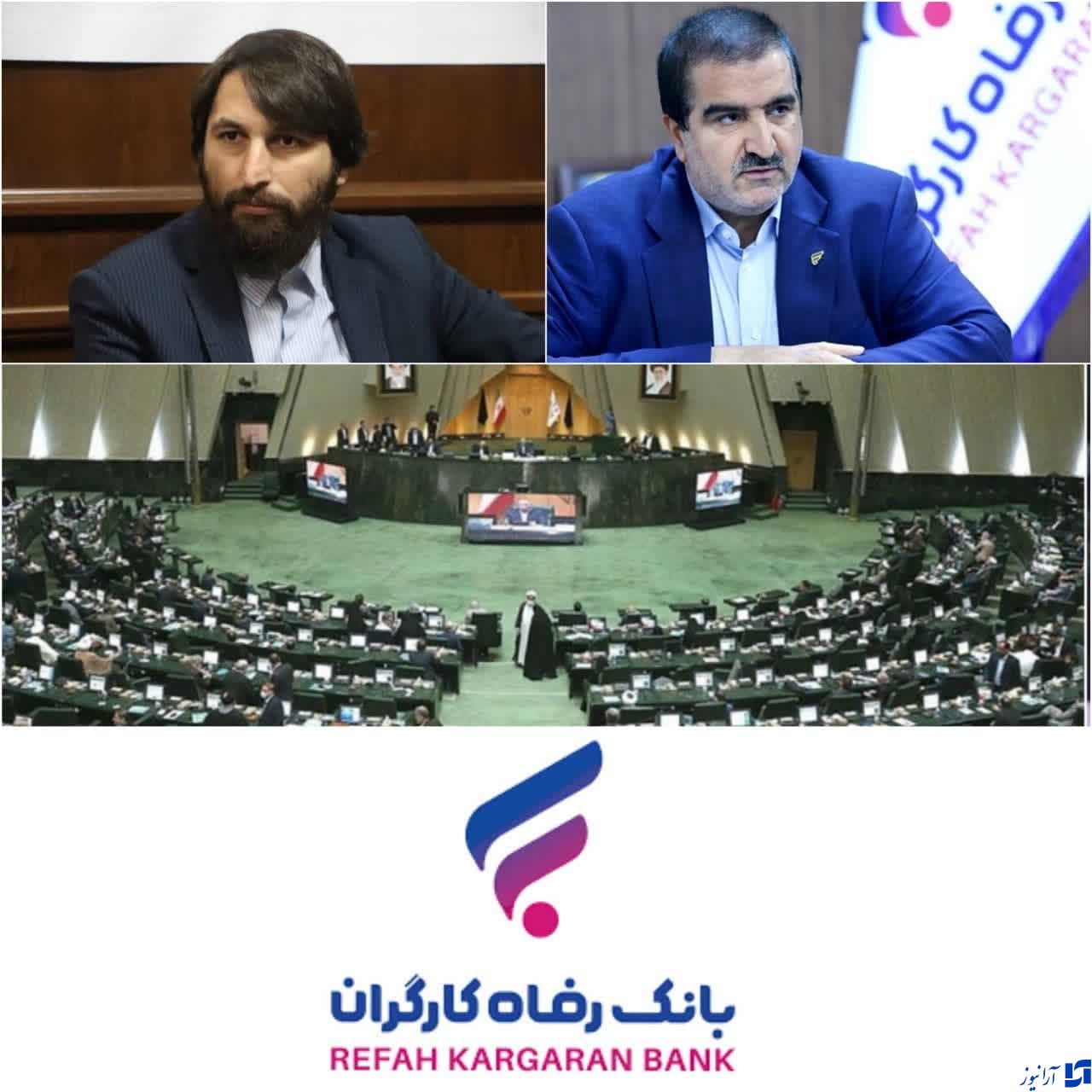پیگیری درخواست‌های مردمی و تکریم ارباب رجوع از رویکردهای عملیاتی بانک رفاه کارگران/قدردانی مجلس شورای اسلامی از بانک رفاه کارگران