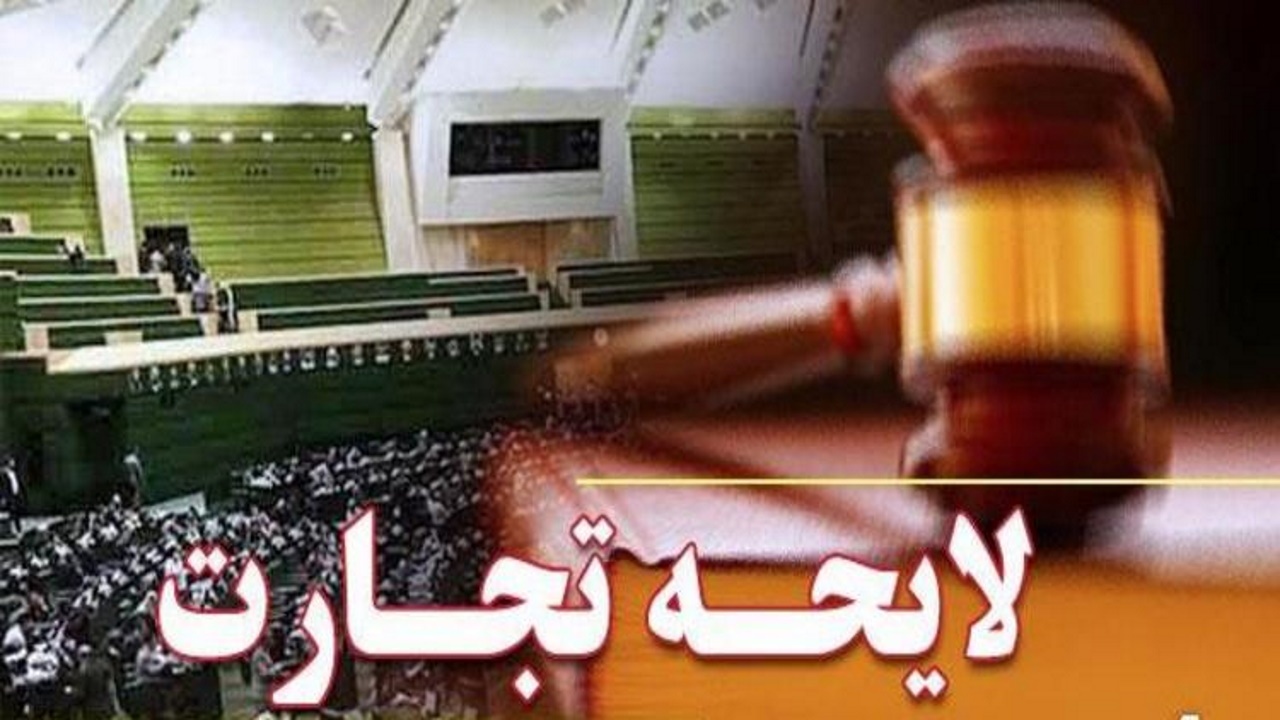 رفع ایرادات شورای نگهبان به لایحه تجارت در مجلس