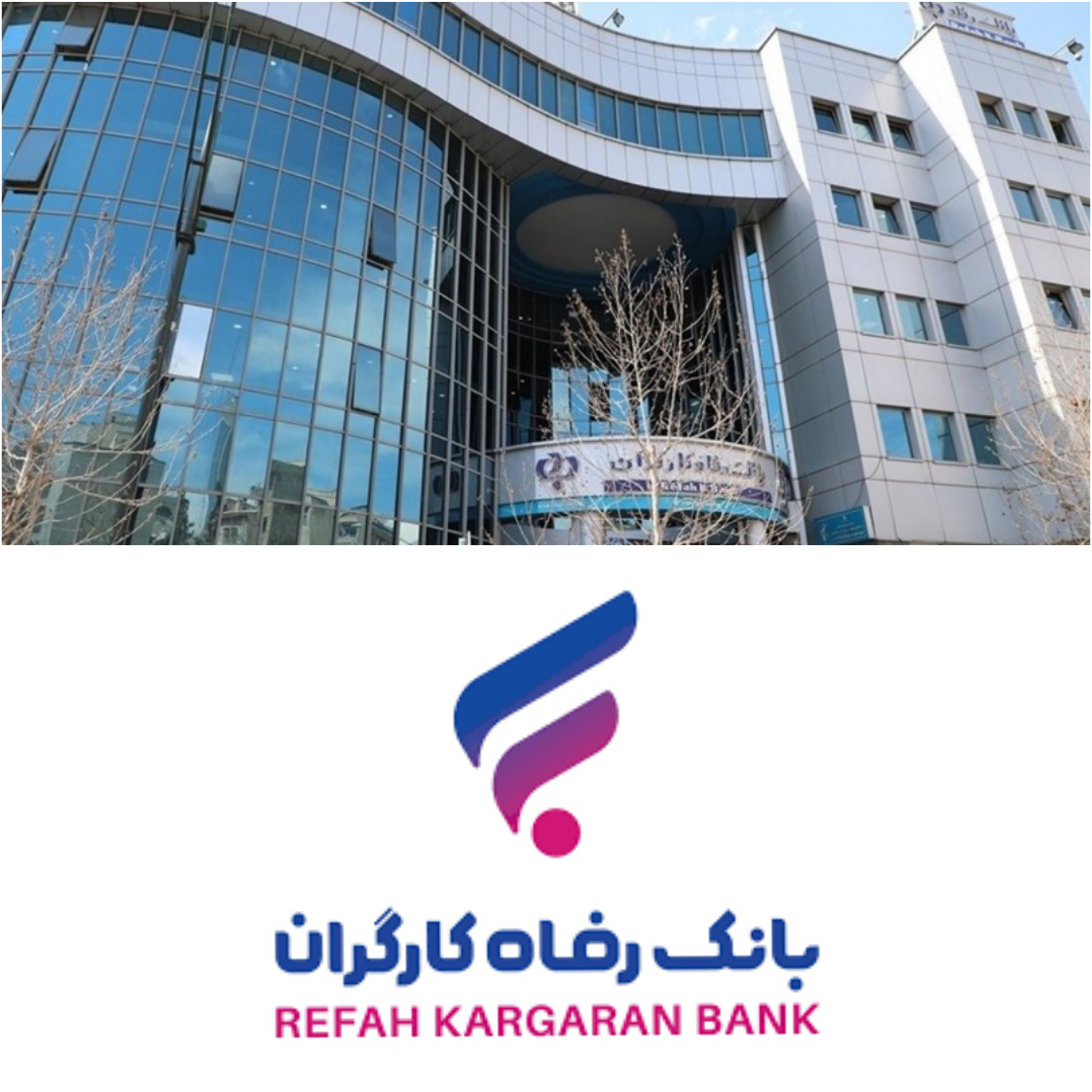 بانک رفاه کارگران به عنوان دومین بانک سودآور در میان بانک‌های دولتی معرفی شد