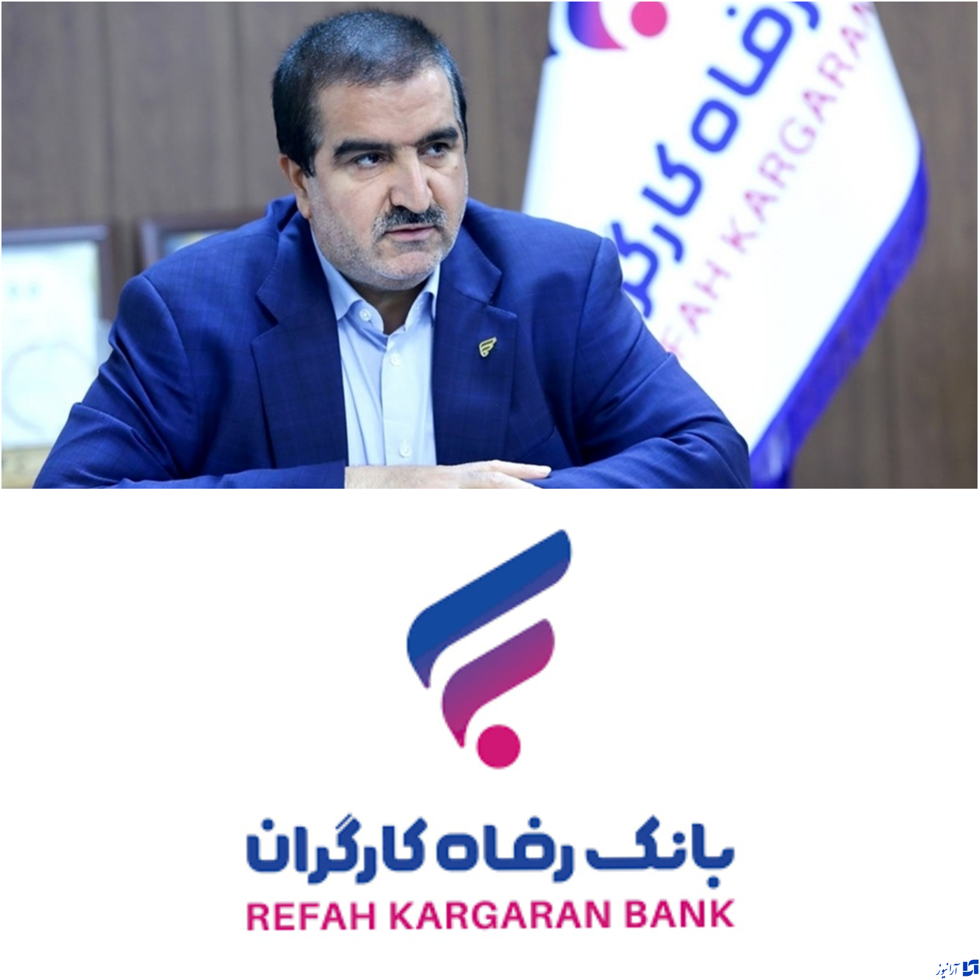 بانک رفاه کارگران حامی بازنشستگان کشور/پرداخت ۱۰۰ هزار میلیارد ریال تسهیلات قرض‌الحسنه به بازنشستگان در سال جاری از سوی بانک رفاه کارگران