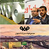 رکورد شکنی های فولاد مبارکه اصفهان در پنچ ماه سال جاری در صنعت فولاد کشور