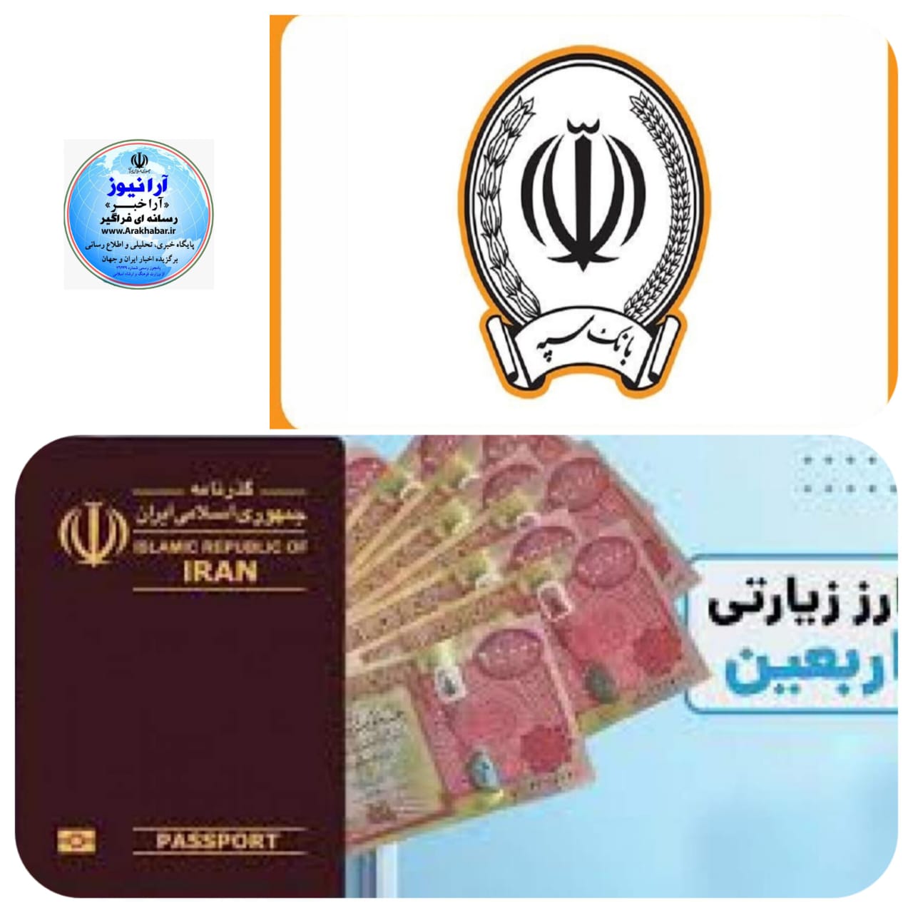 بانک سپه یگانه خادم زوار سرزمین نور و ارائه خدمات رسانی به زائرین اربعين حسينی