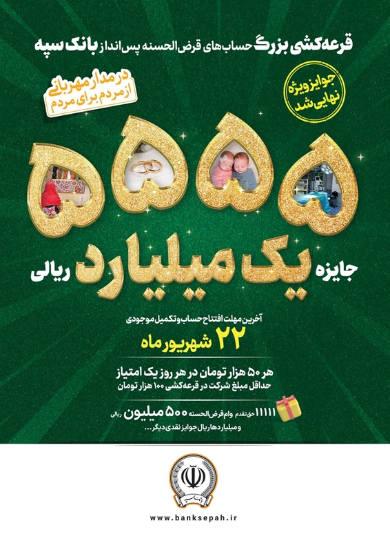 شمارش معکوس برای افتتاح  حساب ، تکمیل و افزایش موجودی خود و حفظ حداقل موجودی به مبلغ ۱۰۰هزارتومان ( هر ۵۰ هزار تومان در هر روز یک امتیاز )در این قرعه کشی بزرگ شرکت و از جوایز ارزنده آن بهره مند شوند.