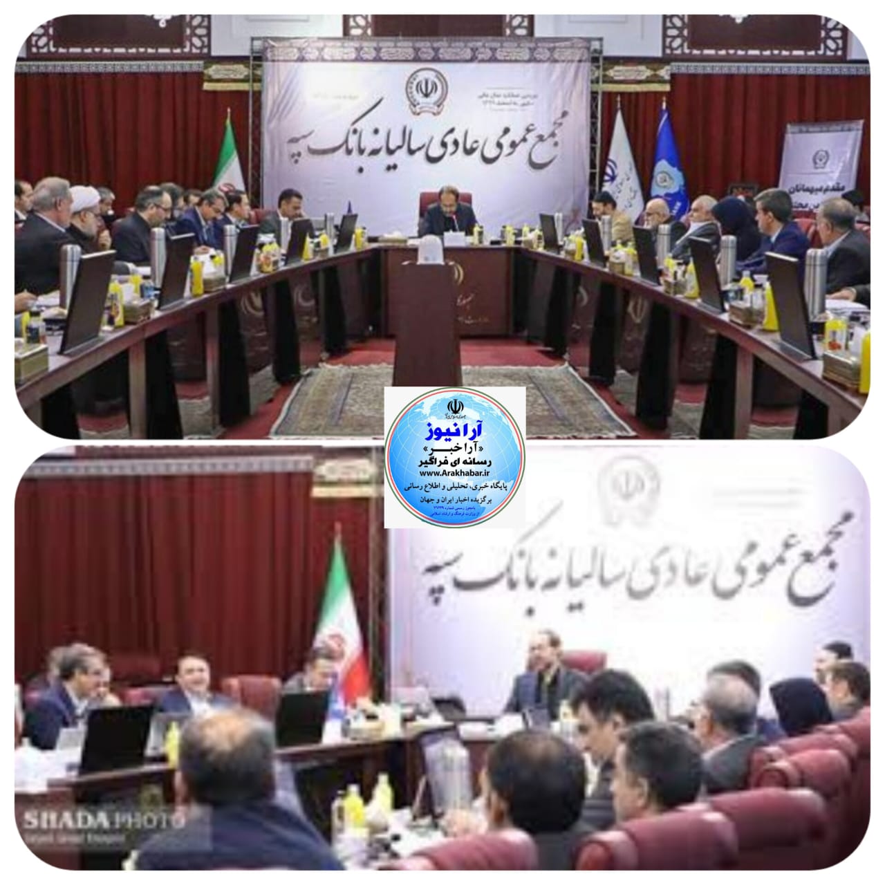 مهر تایید مجمع عمومی عادی ساليانه بر عملکرد در اجرای موفق طرح ملی ادغام بانک سپه