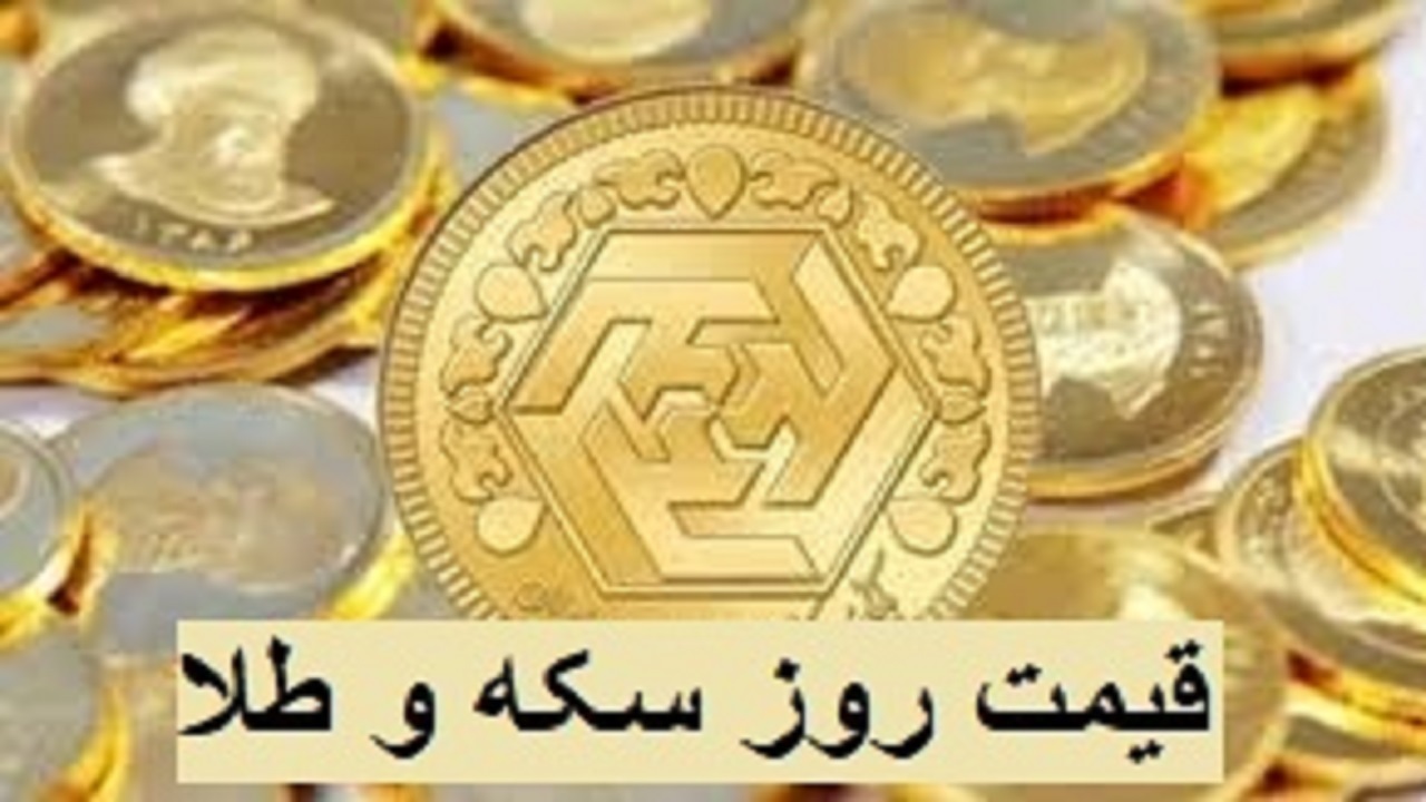 قیمت سکه و طلا در بازار آزاد ۴ شهریور ۱۴۰۲