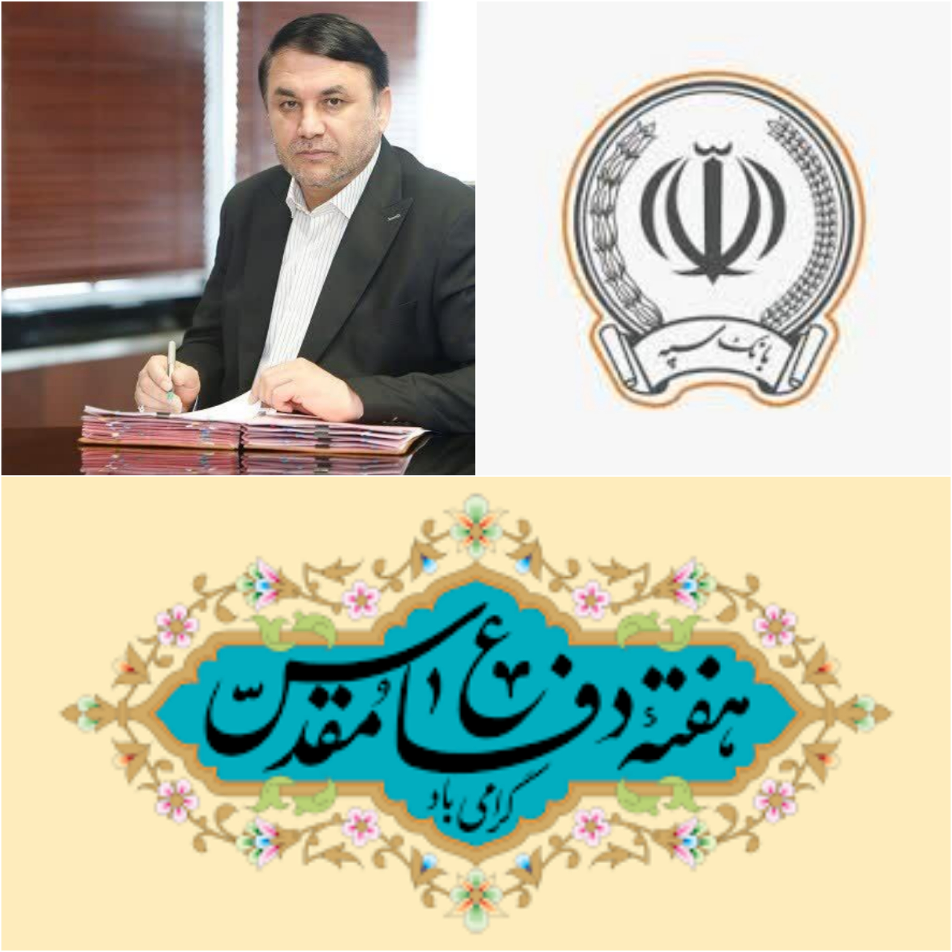 پیام دکتر آیت‌اله ابراهیمی مدیرعامل بانک سپهبه مناسبت فرا رسیدن چهل و سومین سالگرد دفاع مقدس ملت ایران برابر جنگ تحمیلی استکبار جهانی