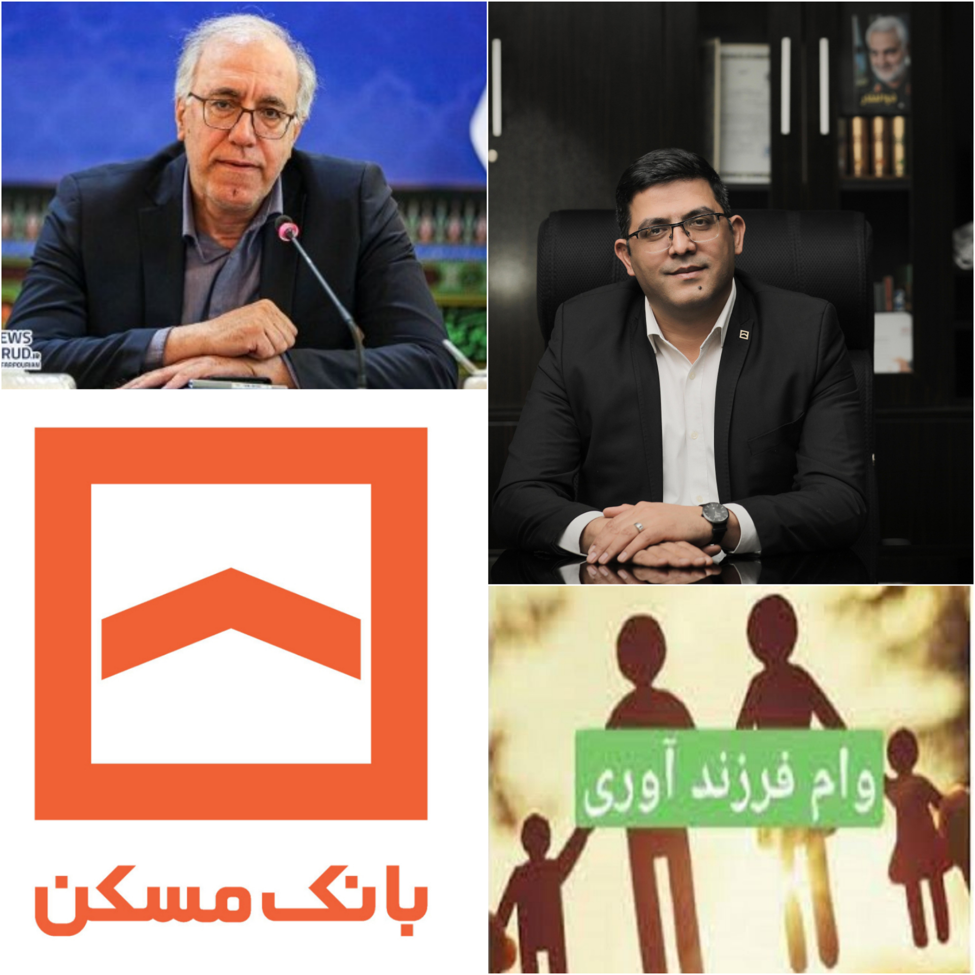 گامی دیگری از بانک مسکن در راستای انجام مسوولیت اجتماعی و گام برداشتن در راستای انجام رسالت دیرینه