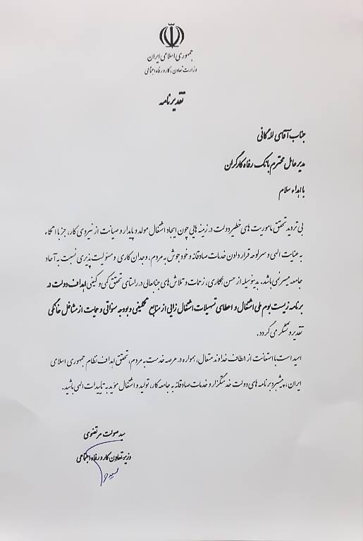 مهر تاییدسید صولت مرتضوی وزیر تعاون، کار رفاه اجتماعی بر عملکرد بانک رفاه کارگران در انجام ماموریت های خطیر دولت سیزدهم در زمینه های ایجاد، اشتغال‌ مولد و پایدار در کشور