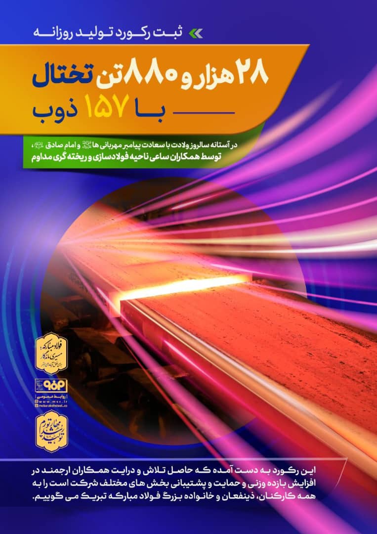 ثبت رکورد تولید روزانه ۲۸ هزار و ۸۸۰ تن تختال با ۱۵۷ ذوب در ناحیه فولادسازی و ریخته گری مداوم