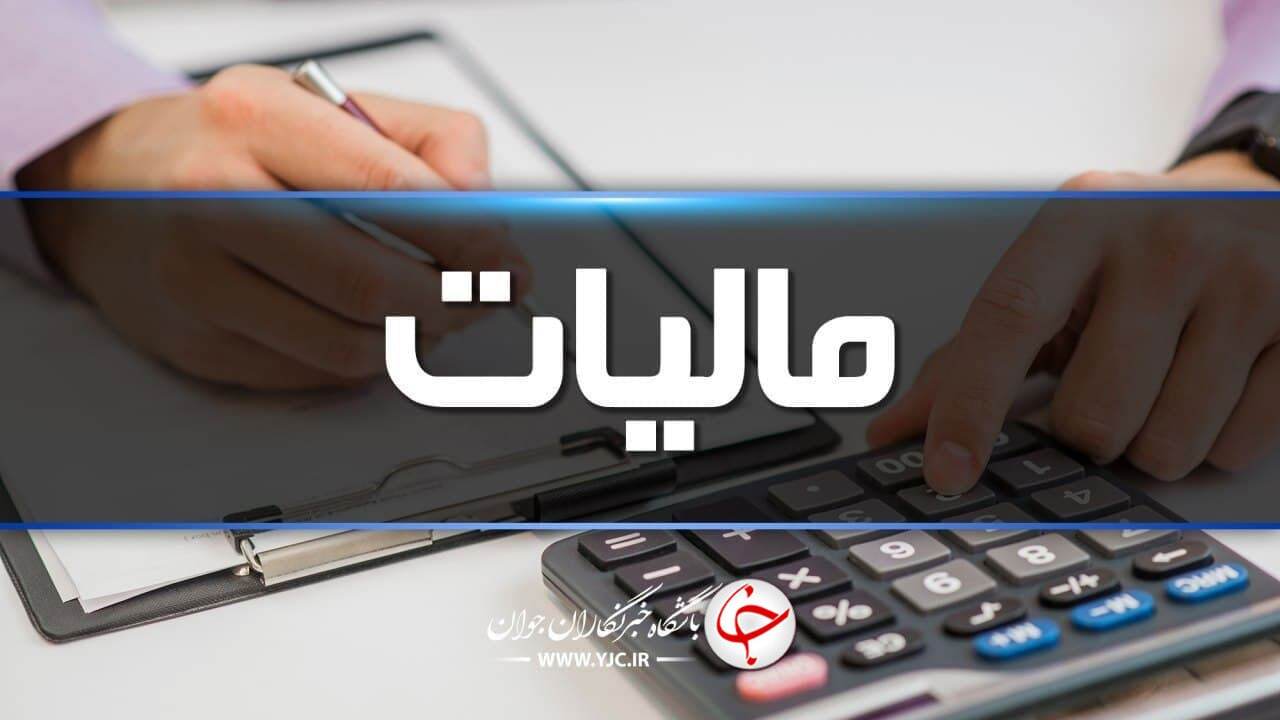 حمایت‌های مالیاتی شفاف می‌شوند/تهیه فهرست تمامی تخفیفات، معافیت یا بخشودگی مالیاتی