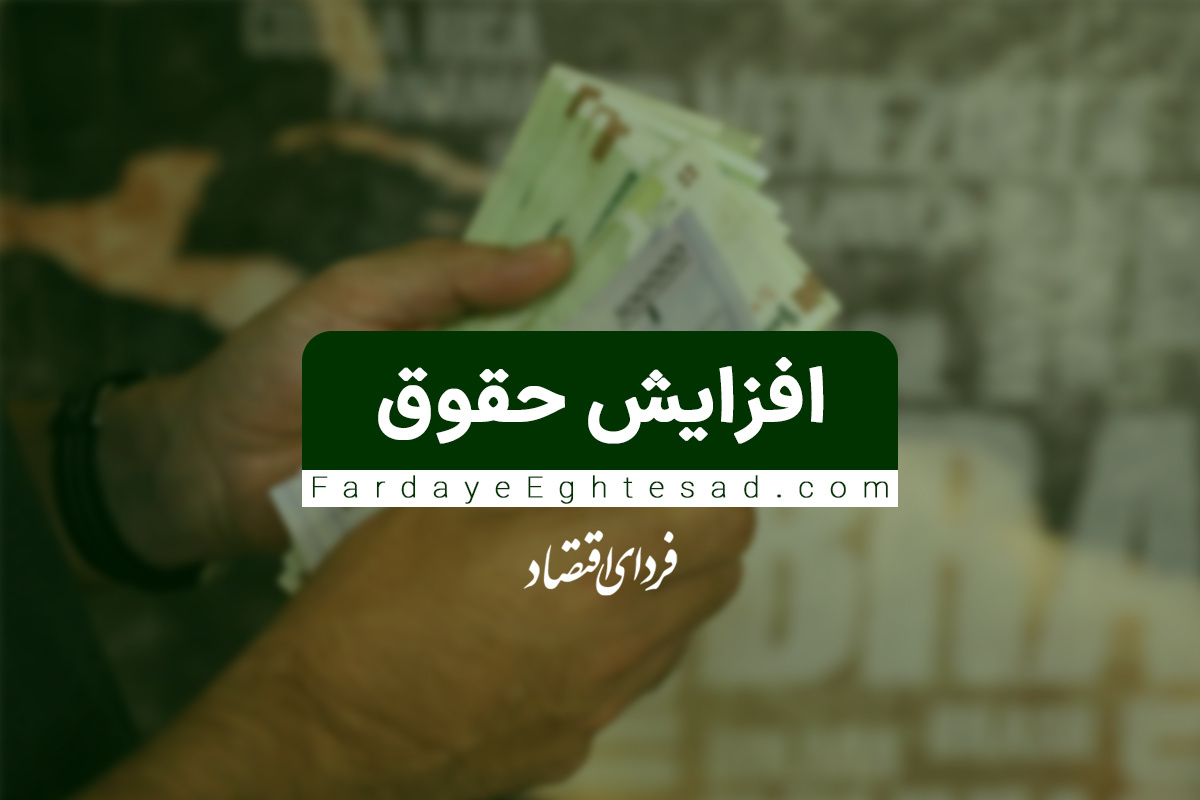 بیانیه رسمی درباره ترمیم حقوق کارکنان دولت