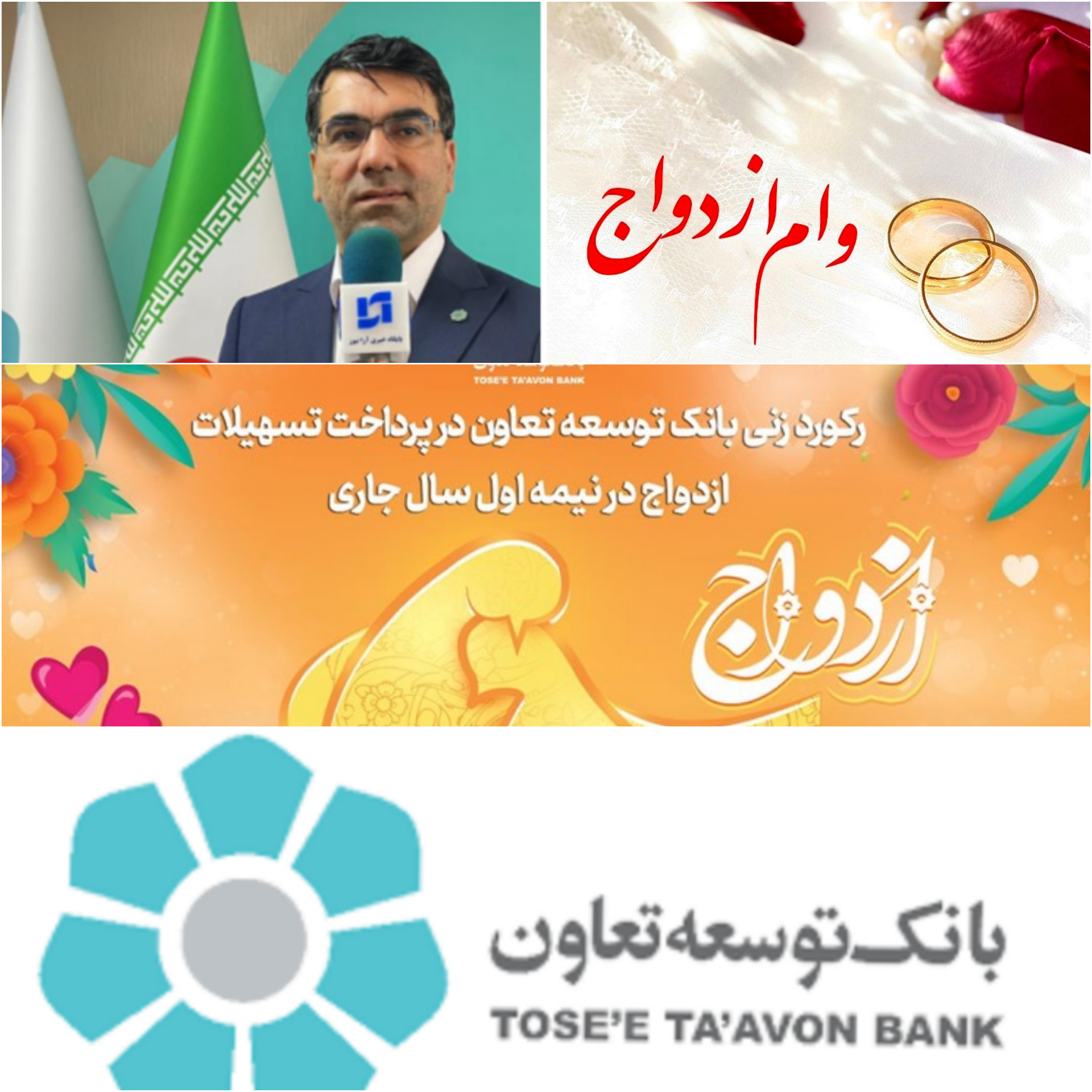 مدیران جهادی و عملگر‌ا در میانه میدان، بانک توسعه تعاون و رکورد زنی در پرداخت تسهیلات ازدواج در سراسر کشور/شیخ حسینی مدیر عامل بانک توسعه تعاون از پرداخت ۷۸۵۵ فقره تسهیلات ازدواج در شش ماه ابتدايی سال جاری خبر داد