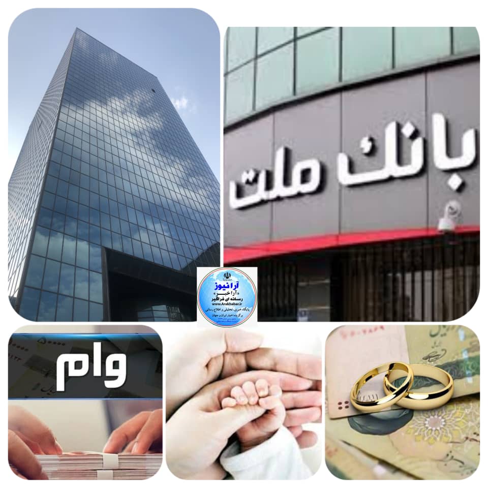 بانک ملت پیشگام‌ در پرداخت تسهیلات به طرح های موضوع سفرهای استانی رئیس جمهور به مبلغ830 .31میلیارد ریال اختصاص داده شده است.