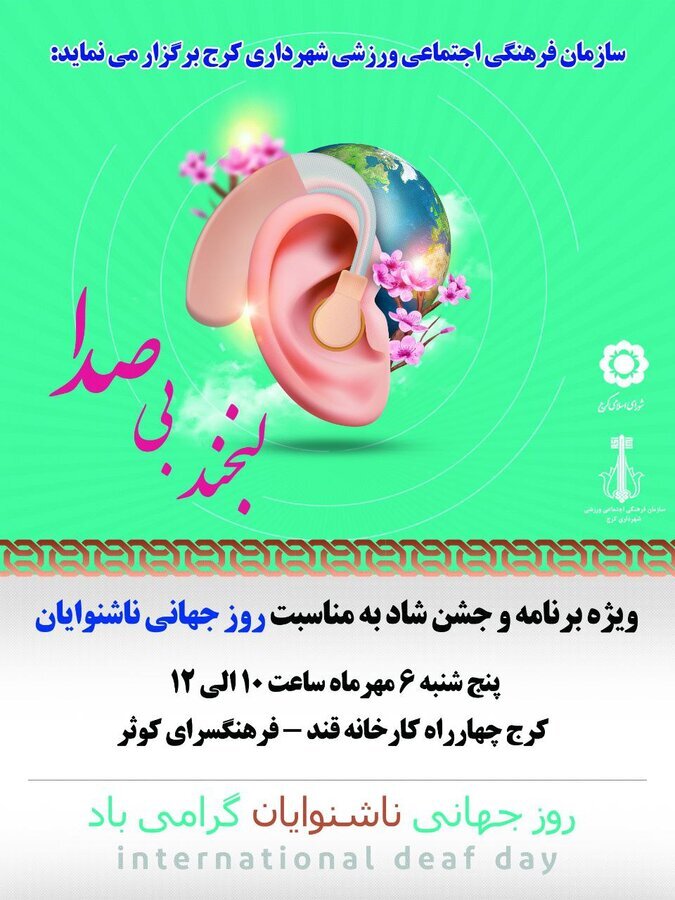 آئین نکوداشت روز جهانی ناشنوایان در کرج