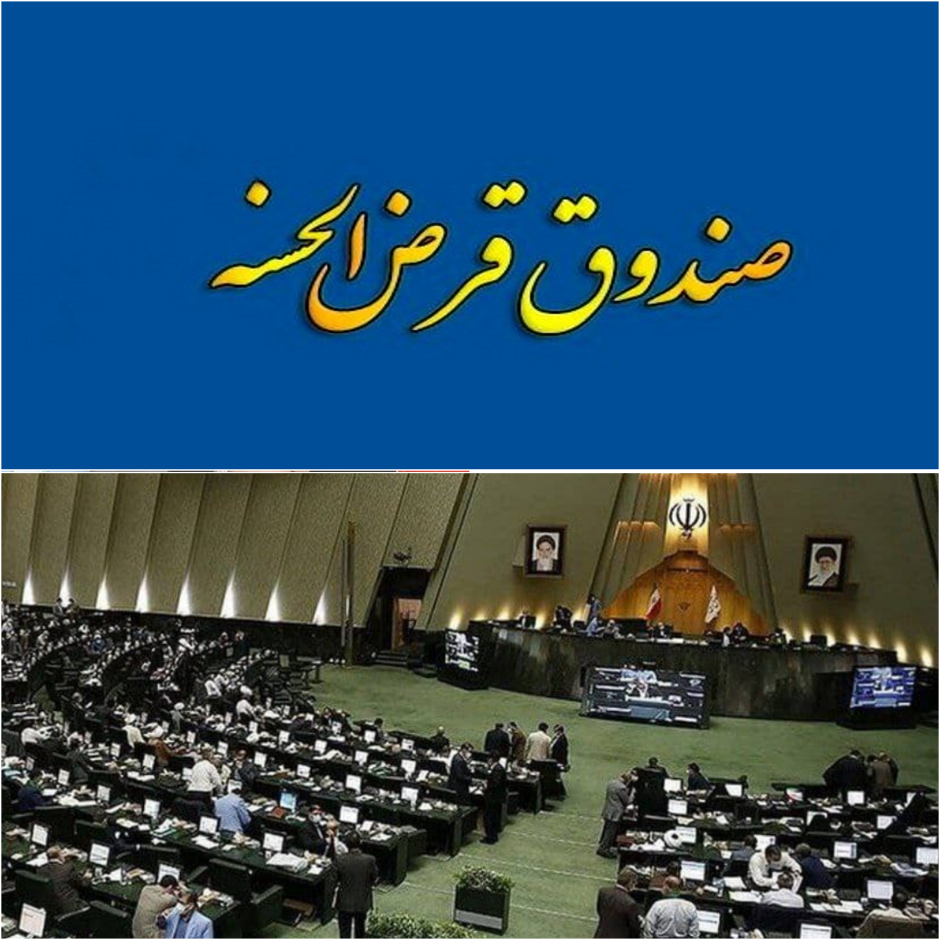 ساز و کار مجلس برای قانونمند شدن فعالیت صندوق‌های قرض‌الحسنه