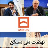 مهر تایید وزیر راه و شهرسازی بر عملکرد بانک مسکن و عملیاتی کردن نهضت ملی مسکن