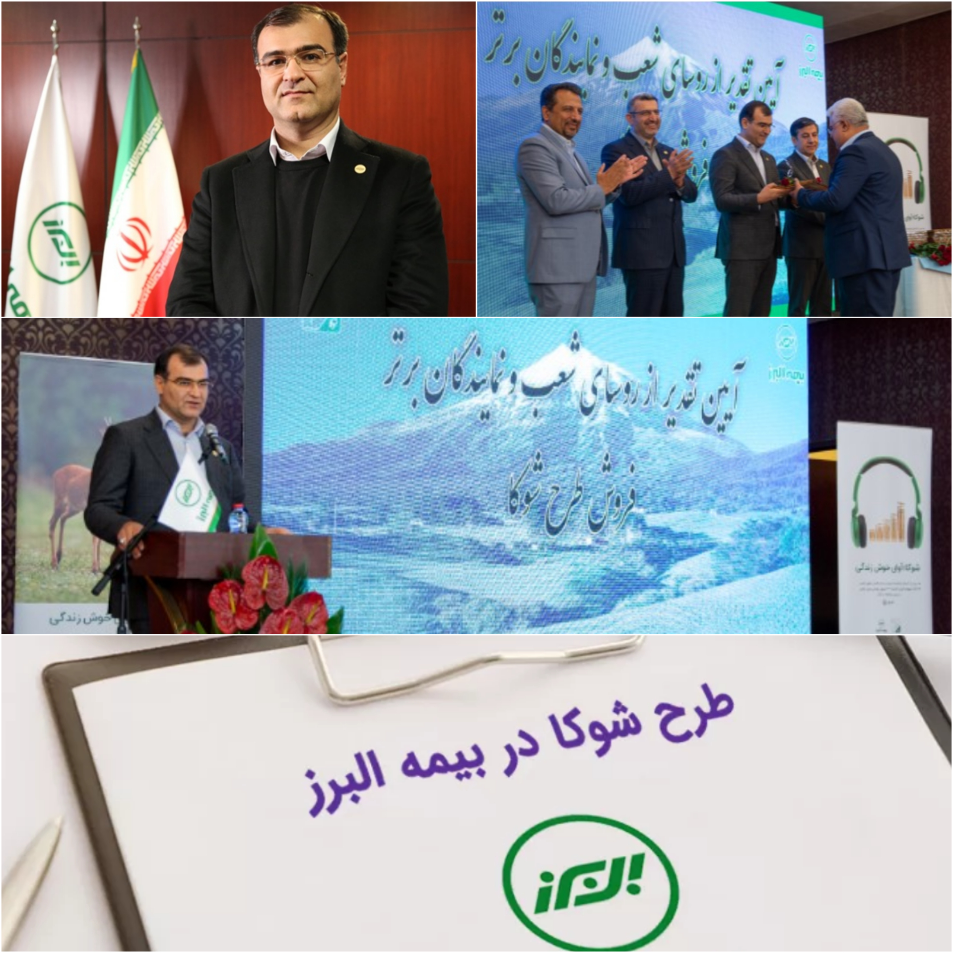 قدردانی از برترین های فروش طرح شوکا بیمه البرز/سهم بیمه های زندگی از پورتفوی بیمه البرز در صنعت بیمه بی نظیر است