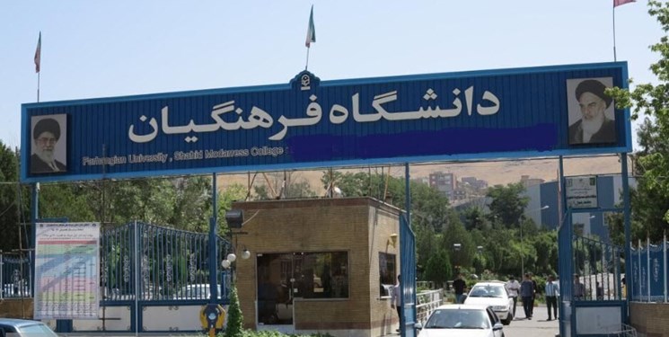 افزایش 25 درصدی  پذیرش دانشگاه فرهنگیان و شهید رجایی