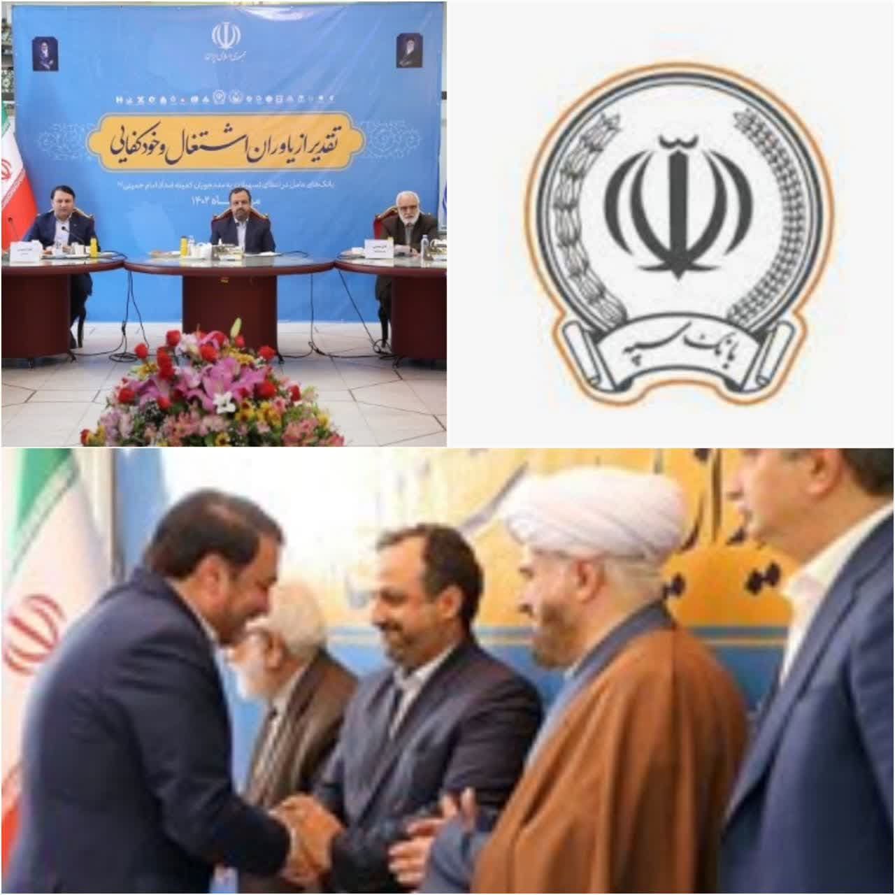 تقدیر از بانک سپه به دلیل ارائه تسهیلات اشتغالزایی به مددجویان کمیته امداد امام خمینی(ره)/همایش تجلیل از یاوران اشتغال و خودکفایی به میزبانی بانک سپه برگزار شد