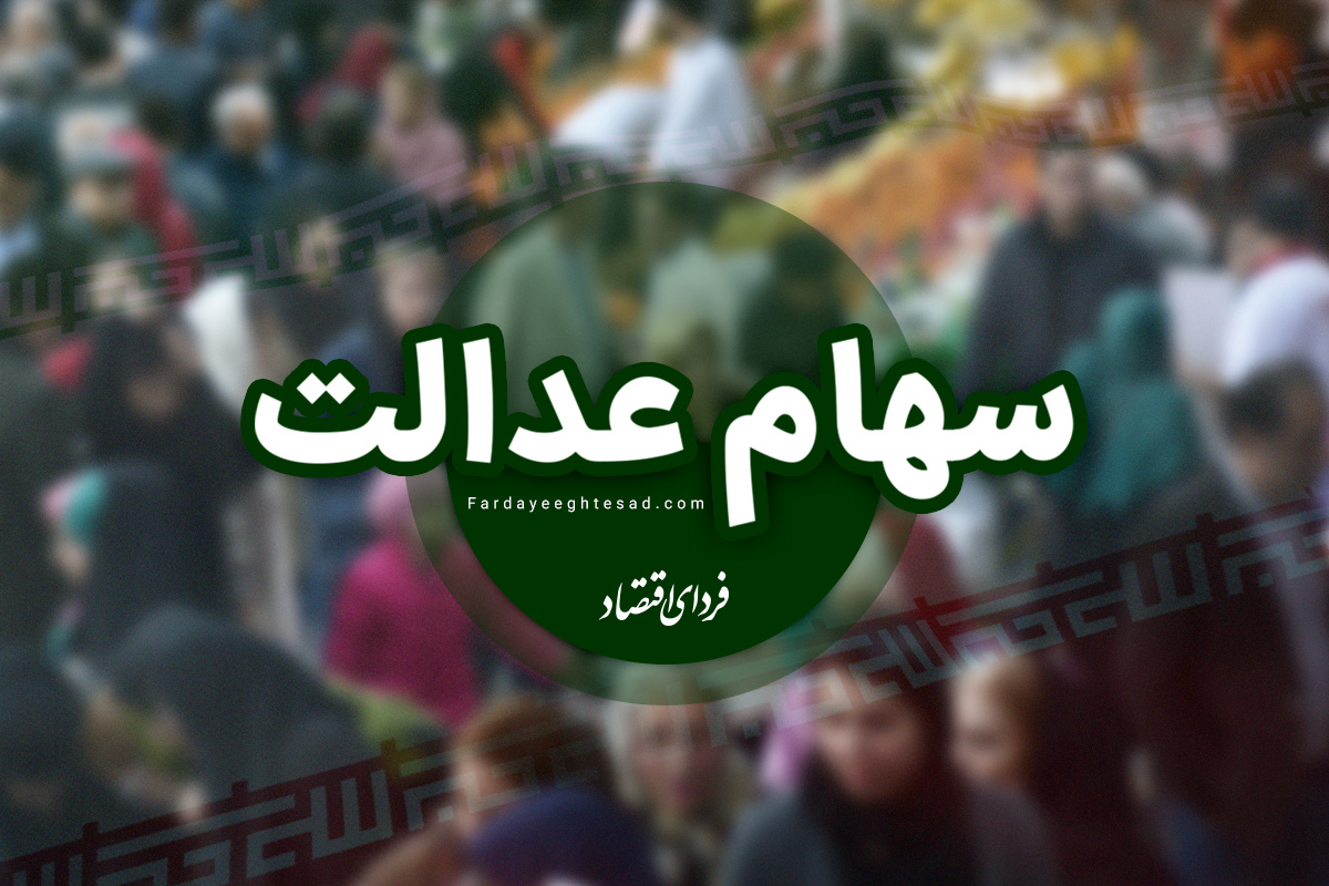 شرایط دریافت سود سهام عدالت متوفیان