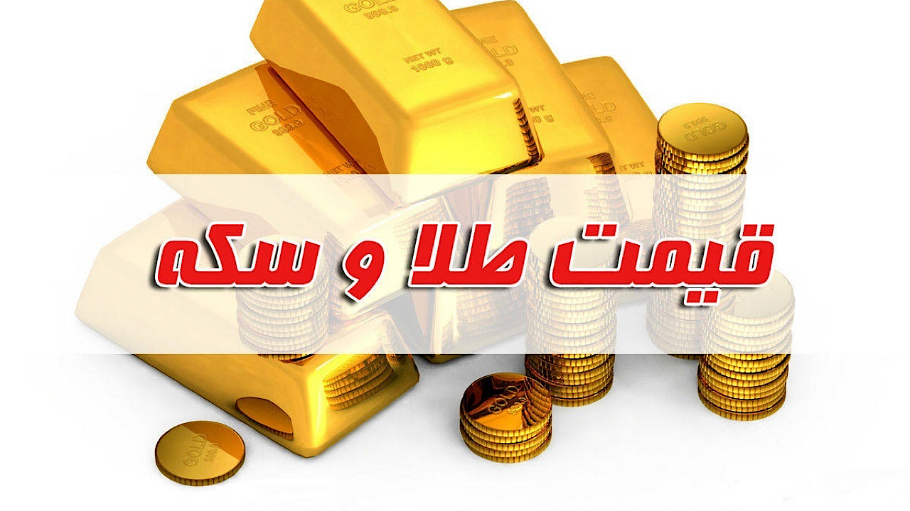 قیمت سکه و طلا در بازار آزاد ۱۰ آبان۱۴۰۲