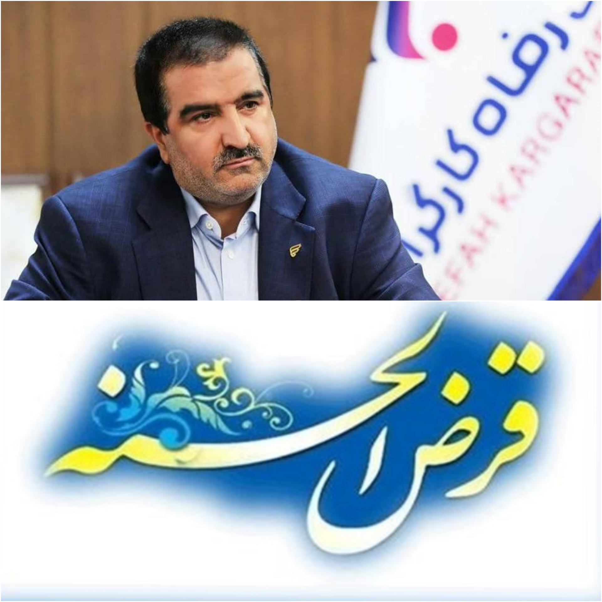 پرداخت ۴۰ هزار فقره تسهیلات قرض‌الحسنه به بازنشستگان از سوی بانک رفاه کارگران در آبان ماه سال جاری