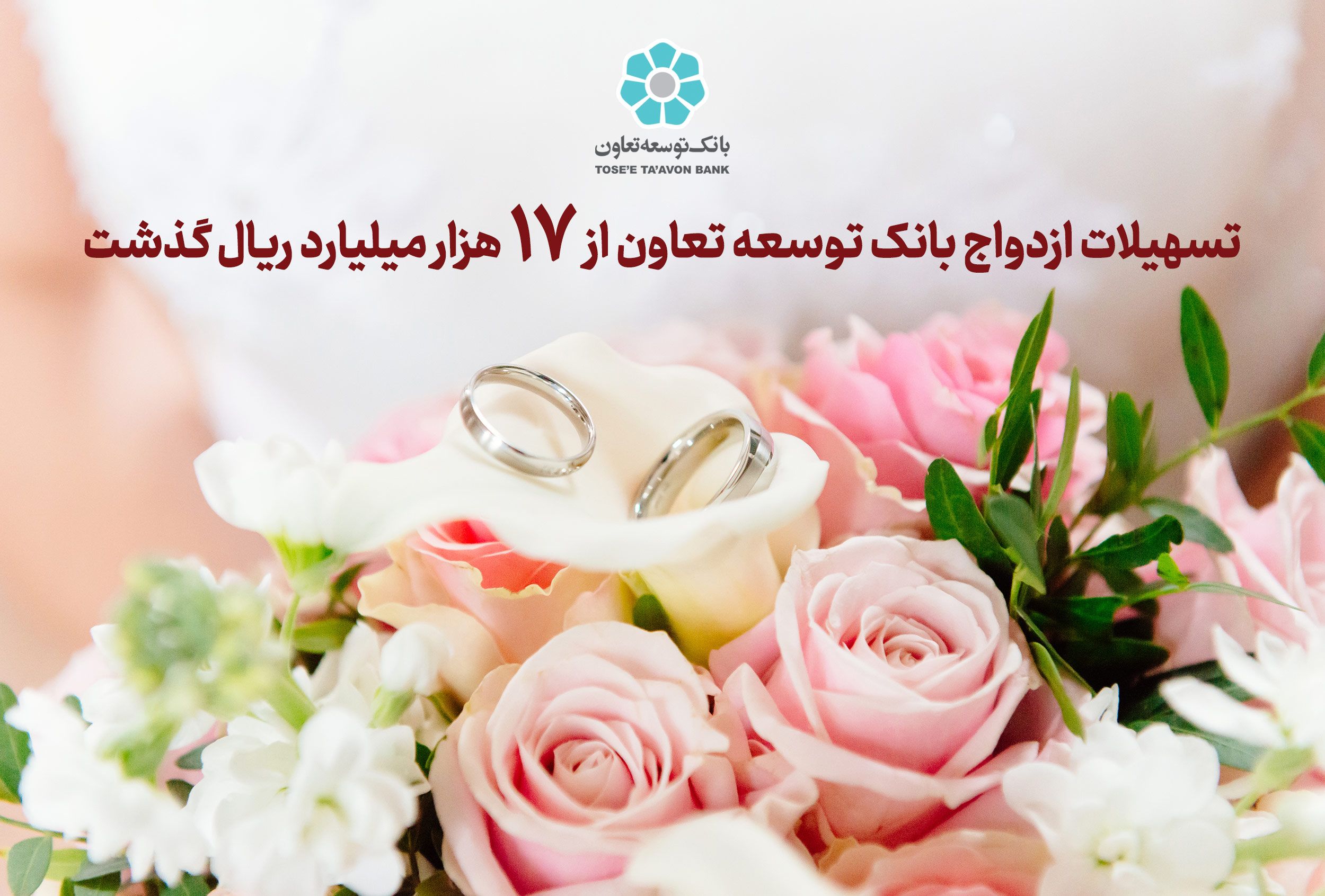 تسهیلات ازدواج بانک توسعه تعاون از 17 هزار میلیارد ریال گذشت