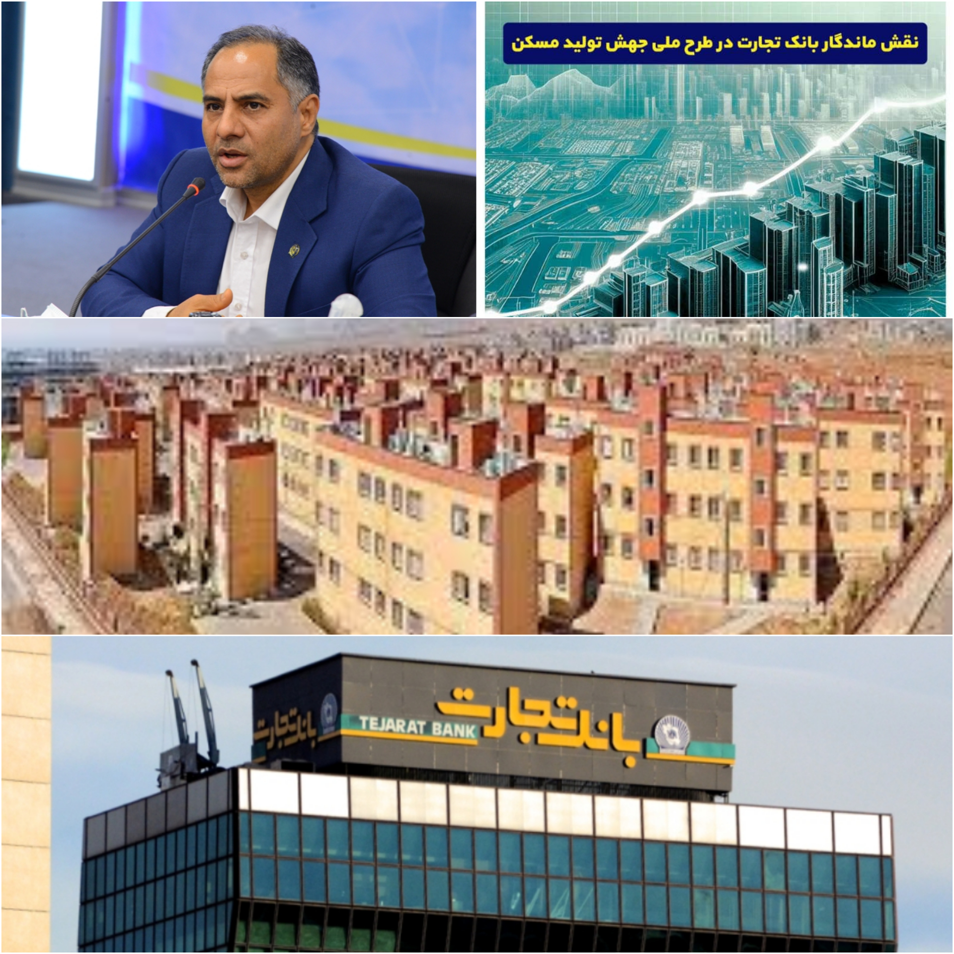 نقش پررنگ بانک تجارت در طرح ملی جهش تولید مسکن