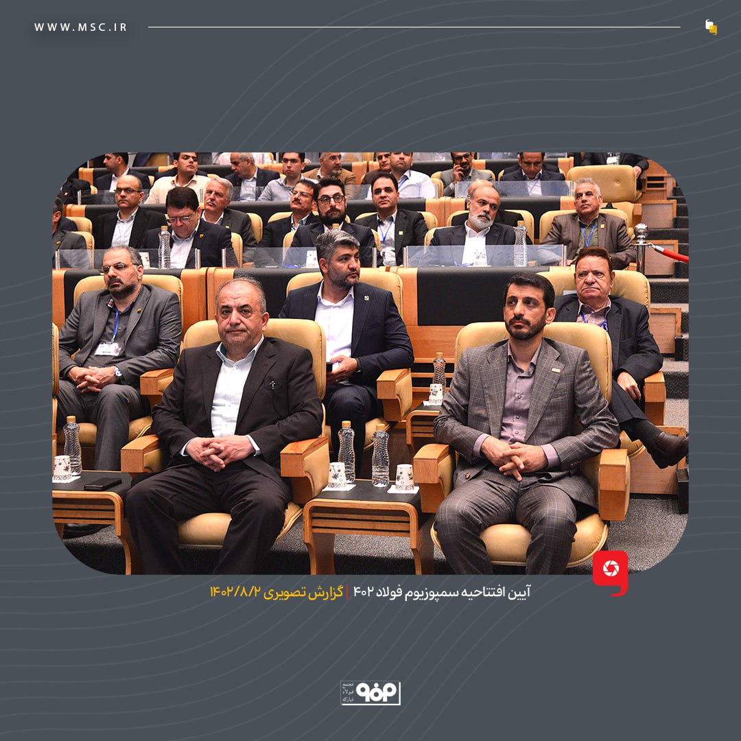 آغاز به کار نمایشگاه بین المللی فولاد کیش با حضور مدیرعامل فولاد مبارکه و خبرگان صنعت فولاد کشور