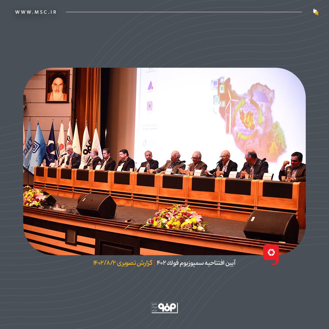 آغاز به کار نمایشگاه بین المللی فولاد کیش با حضور مدیرعامل فولاد مبارکه و خبرگان صنعت فولاد کشور