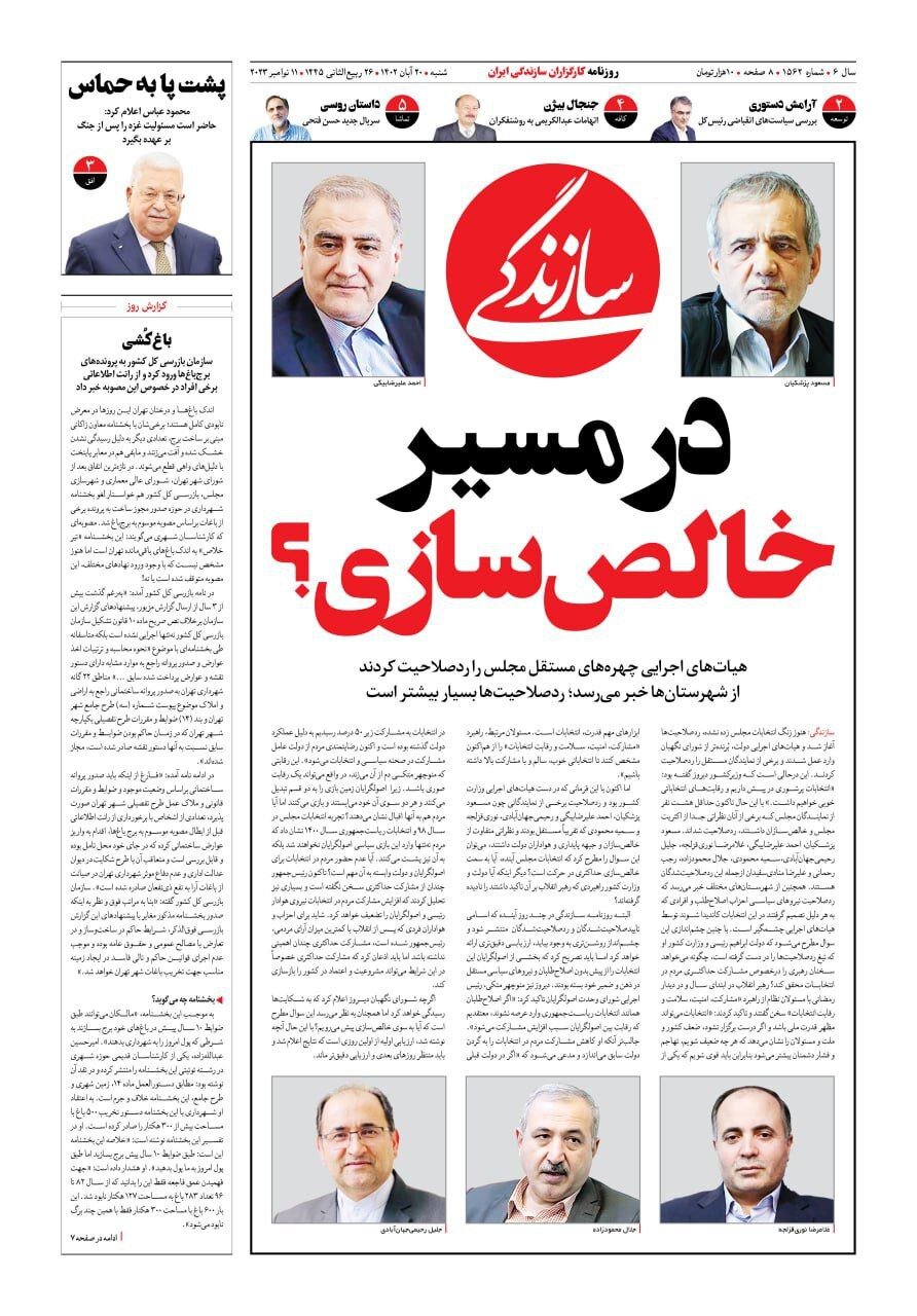 عکس معنادار روزنامه سازندگی از دور جدید خالص سازی / خبرهای نگران کننده از ردصلاحیت گسترده کاندیداها در شهرستان ها