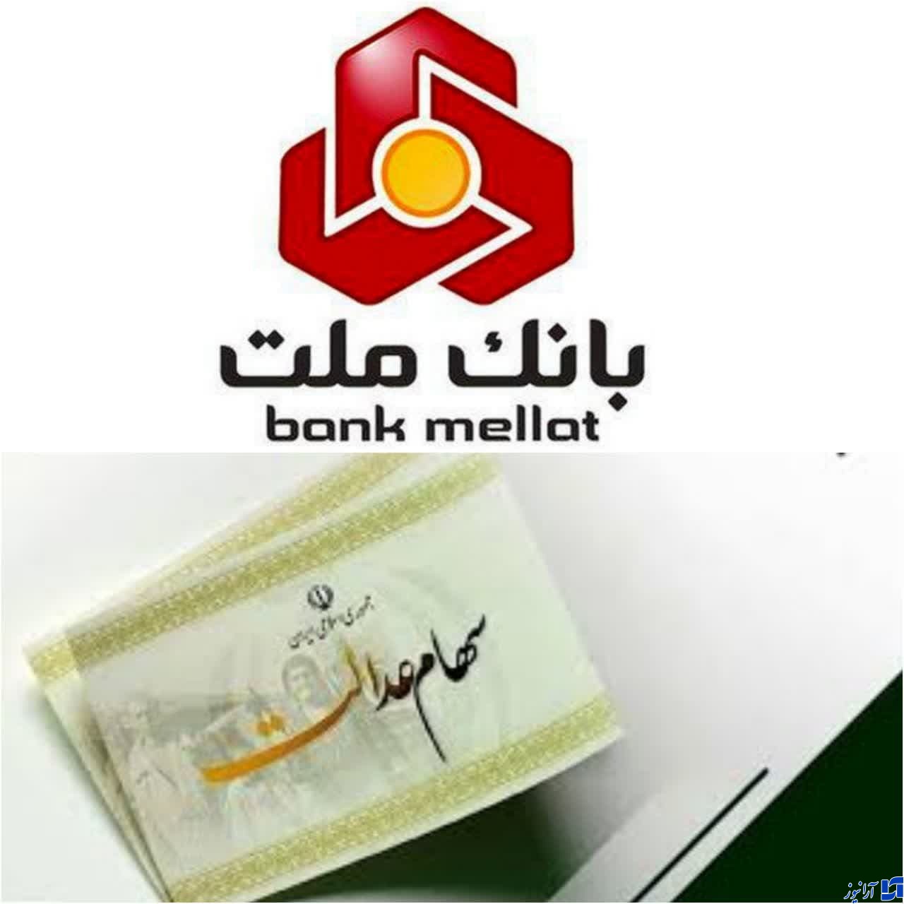 بانک ملت همگام با دولت/اعلام آمادگی بانک ملت برای انتقال سهام عدالت متوفیان