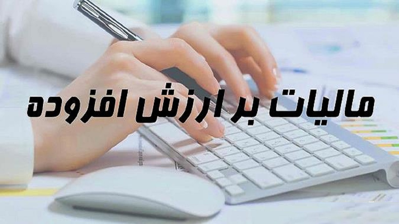 مخالفت مجلس با گرانی کالاها؛ رأی منفی نمایندگان به افزایش مالیات بر ارزش افزوده