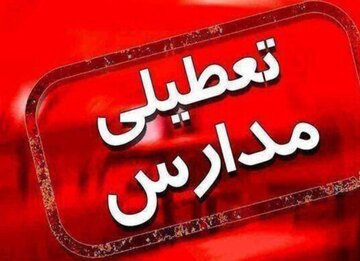 تمامی مدارس همدان در نوبت بعدازظهر تعطیل شد