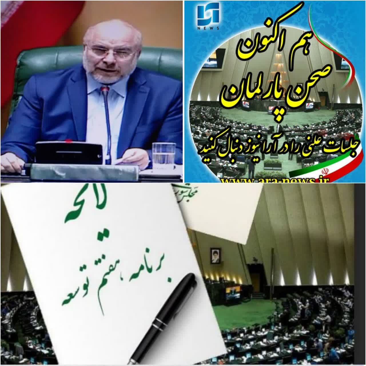 آغاز پنجاه و پنجمین نشست بررسی برنامه هفتم در صحن علنی مجلس