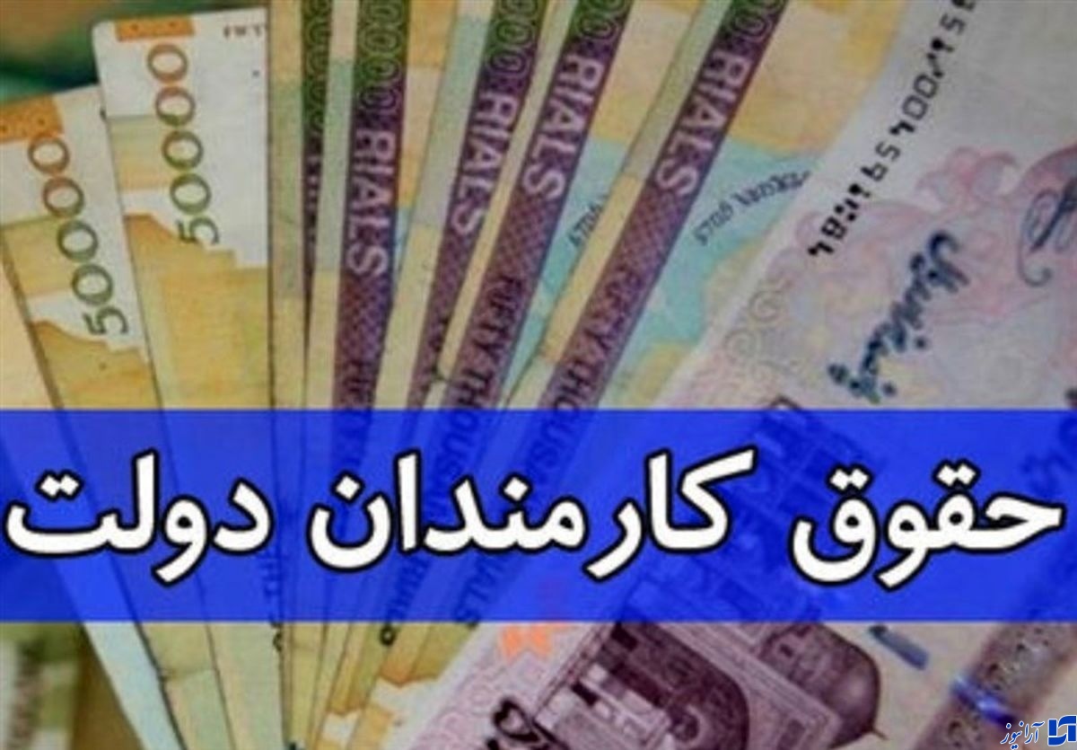 فوری؛ میزان افزایش حقوق کارمندان برای سال ۱۴۰۳ اعلام شد + جزییات