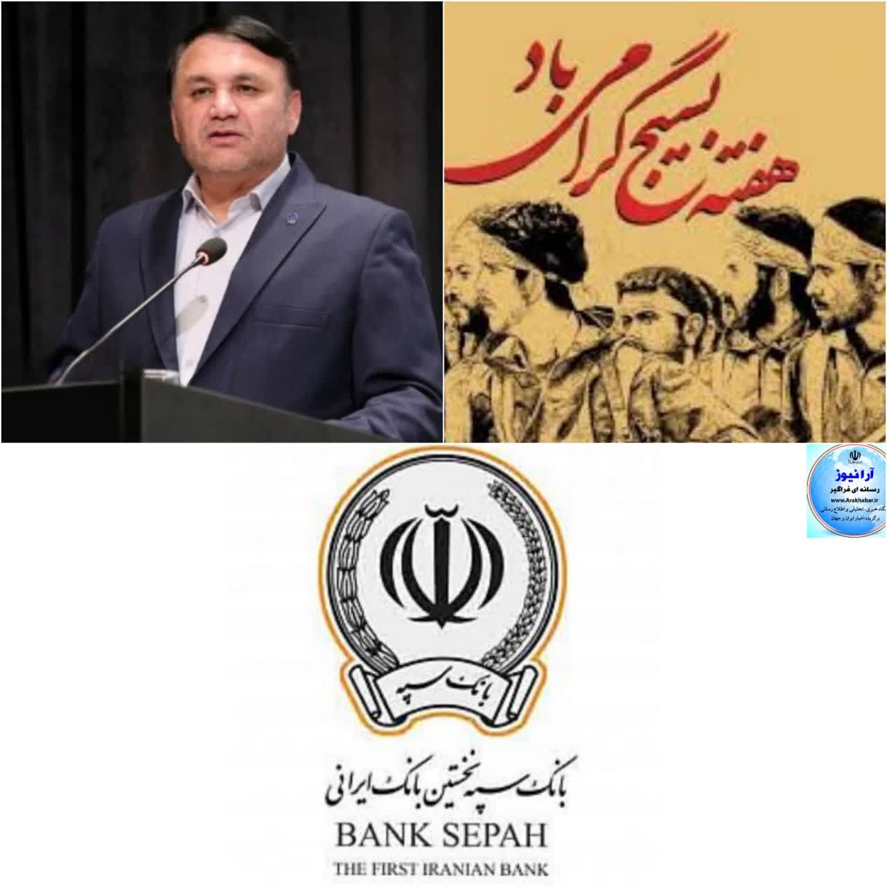 مدیرعامل بانک سپه فرارسیدن هفته بسیج را تبریک گفت