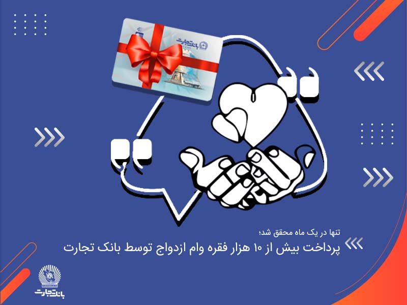 بانک تجارت حامی زوجین جوان/پرداخت بیش از 10 هزار فقره وام ازدواج توسط بانک تجارت