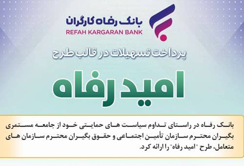 اعلام اسامی برگزیدگان مهر ماه قرعه‌کشی تسهیلات طرح