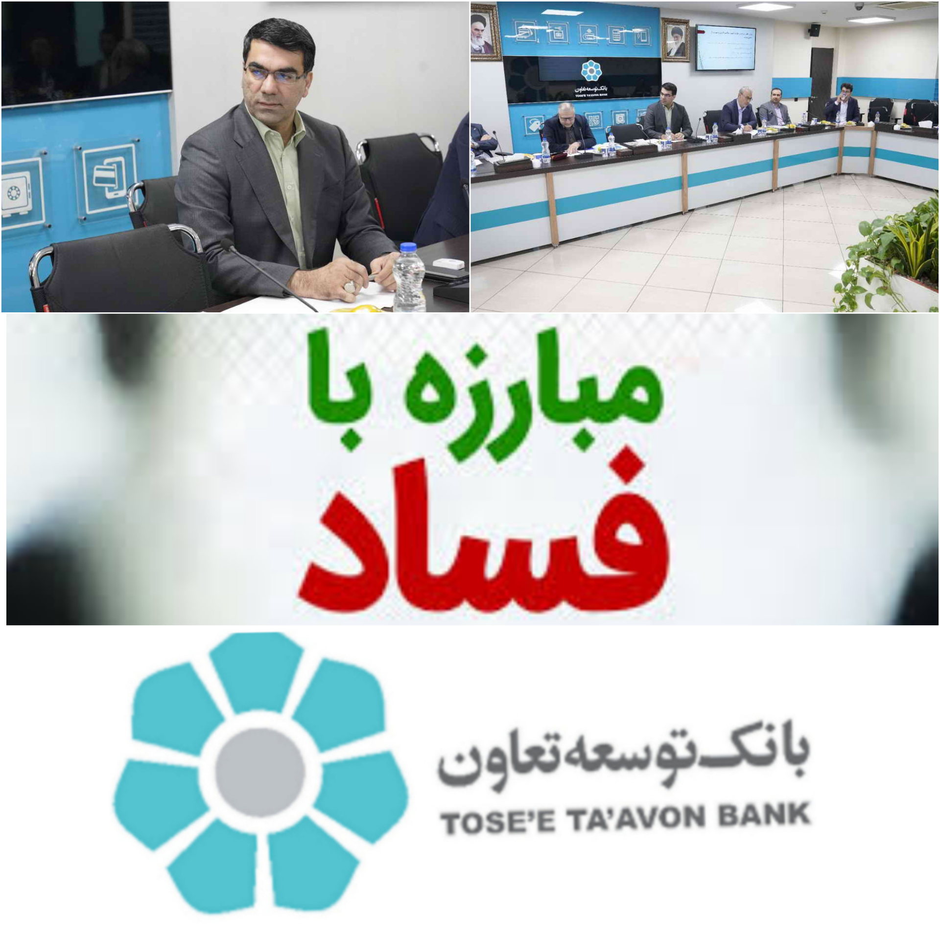 عزم جدی بانک توسعه تعاون برای مقابله با فساد/تاکید مدیرعامل بانک توسعه تعاون برارتقای سلامت اداری