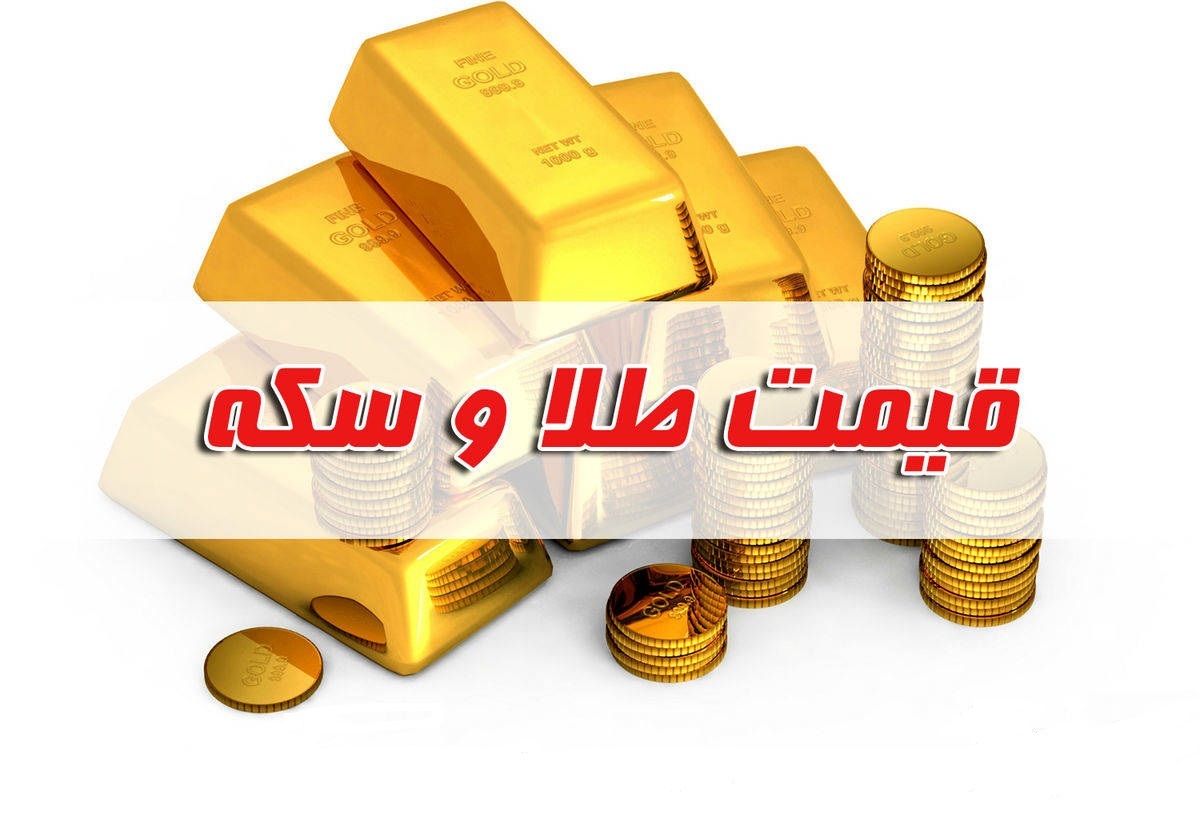قیمت سکه و طلا در بازار آزاد ۷ آبان۱۴۰۲