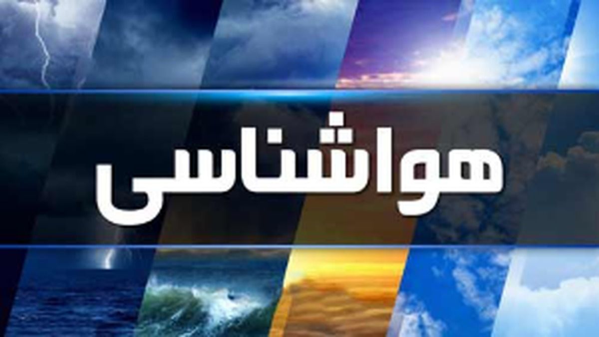 باران و برف در  راه ۲۳ استان/ هشدار صادر شد
