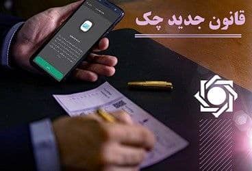 امکان استعلام چک های در راه فراهم شد