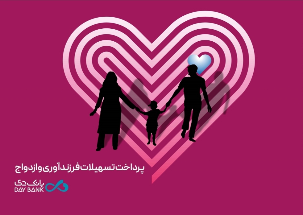 بانک دی حامی زوجین جوان/تحقق ۱۷۵ درصدی سهمیه پرداخت تسهیلات قرض‌الحسنه ازدواج در بانک دی