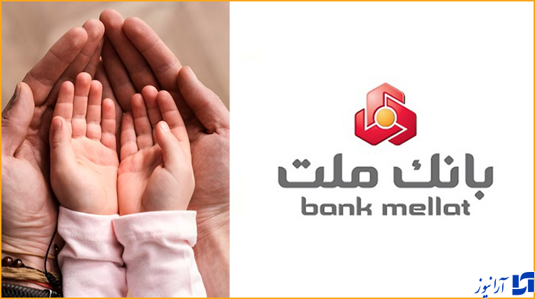 حمایت تمام قد بانک ملت از قانون جوانی جمعیت/4.100 میلیارد تومان تسهیلات داده شد; سهم 18.5 درصدی بانک ملت از کل تسهیلات قرض الحسنه فرزندآوری نظام بانکی